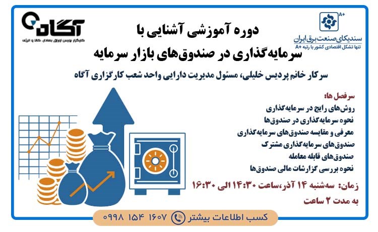 برگزاری دوره آموزشی آشنایی با سرمایه‌گذاری در صندوق‌های بازار سرمایه